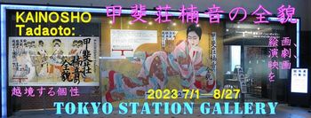 「甲斐荘楠音の全貌」東京ステーションギャラリー